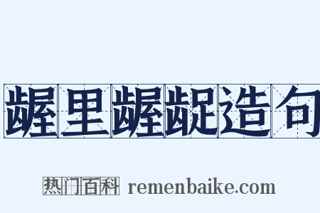 龌里龌龊造句是什么意思的图片